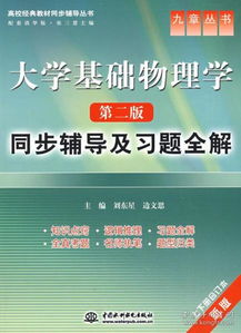 大学基础物理学第二版知识点