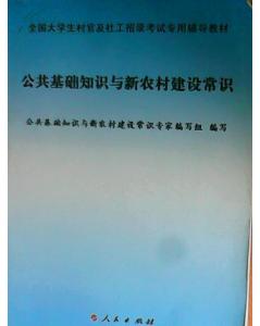 公共基础知识新农村建设