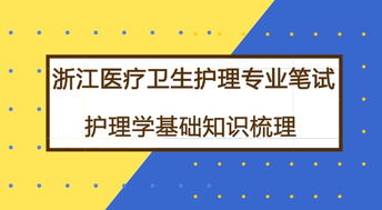 护理基础学知识要点