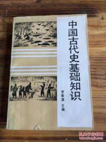 中国古代历史基础知识