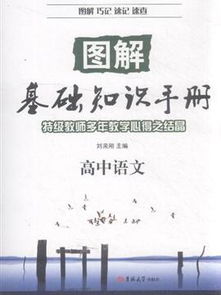 语文基础知识手册最新版高中