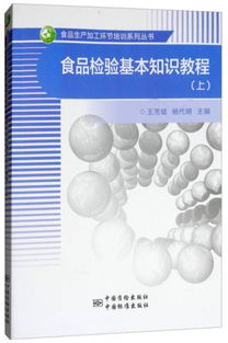 食品检验检测专业基础知识