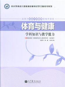 体育与健康基础知识说课稿,体育与健康基础知识课教案,小学体育与健康基础知识