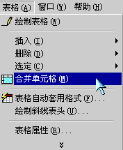 计算机word基础知识表格合并