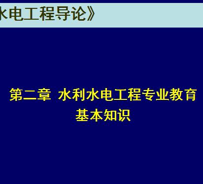 水利基础知识讲课