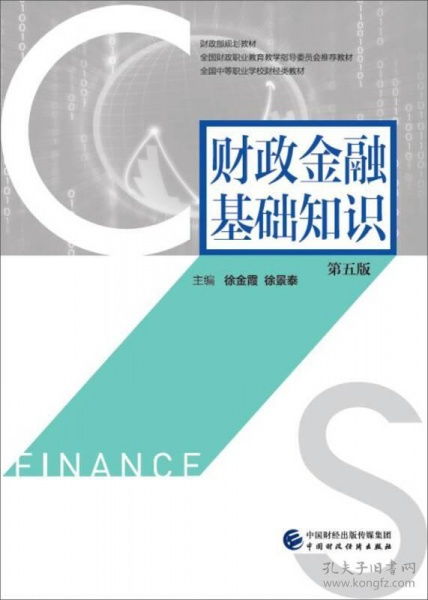 财政金融基础知识第五版