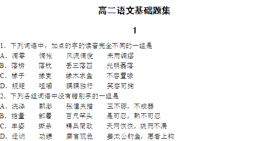 高二,基础知识,语文