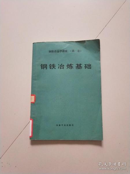 钢铁冶金基础知识