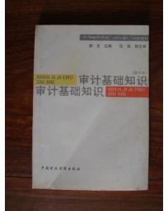 审计基础知识重点,审计基础知识题库,内部审计基础知识