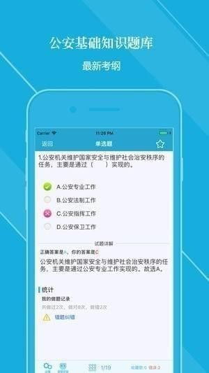 公安基础知识题库app