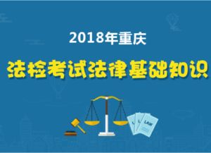 重庆法检法律基础知识真题,重庆公务员法律基础知识,法律基础知识考试