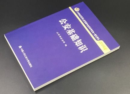 监狱警察要考公安基础知识吗