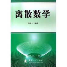 数学及离散数学基础知识