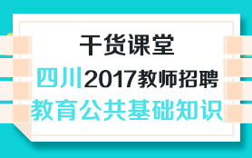 宜宾公共教育基础知识