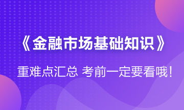 金融市场基础知识难不难