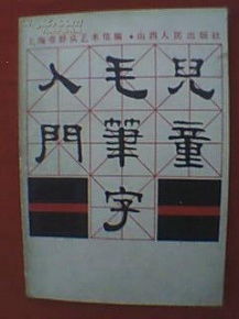 毛笔字基础知识