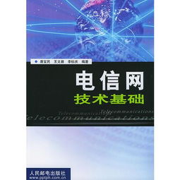 电信技术基础知识