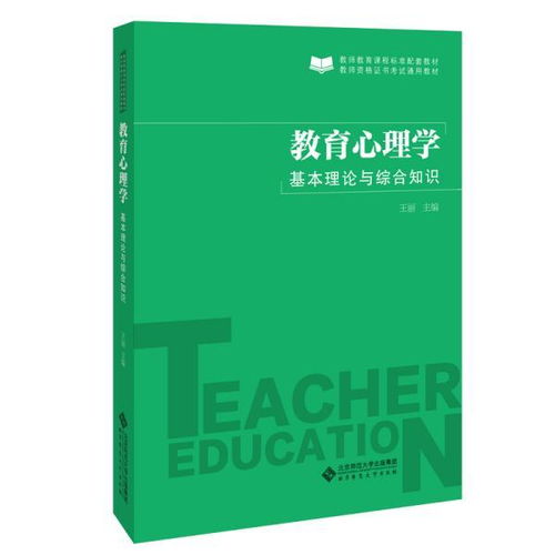 教育心理学的理论知识有哪些,教育心理学的理论知识在实践中的应用,学前儿童教育心理学理论知识