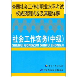 社会工作综合能力基础性知识