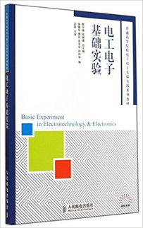 电工电子基础实验知识点总结