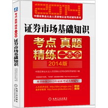 证券市场基础知识pdf,证券市场基础知识在线阅读,证券市场基础知识txt