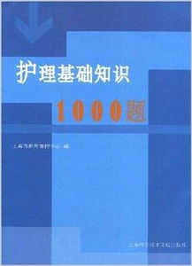 护理基础知识1000题外科