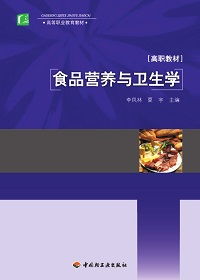 食品营养与卫生学基础知识