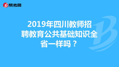 教育公共知识和教育基础知识区别,公共教育基础知识模拟试题,公共教育基础知识考试大纲