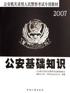 交警考公安基础知识吗