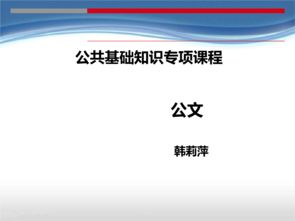 公共基础知识公文种类