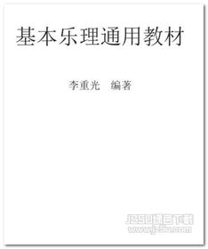 乐理基础知识教程pdf