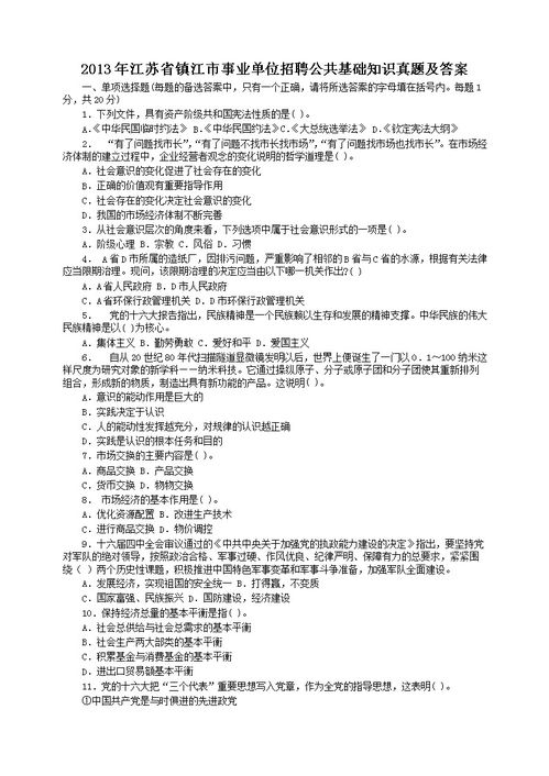 镇江事业单位公共基础知识考题