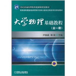 大学物理基础知识教材