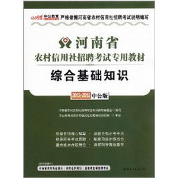 农信社考试综合基础知识