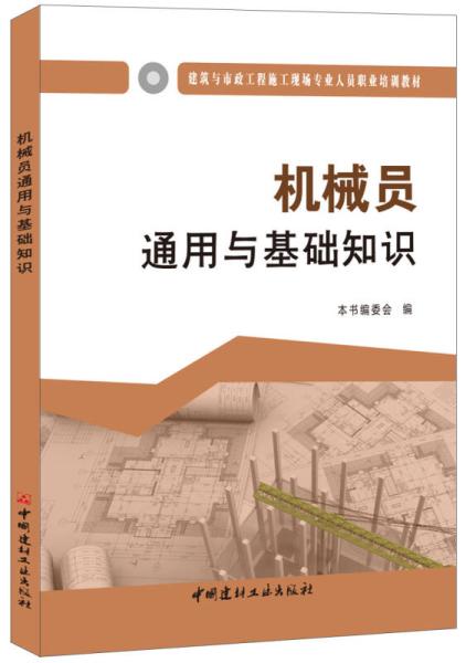 质量员通用与基础知识第二版pdf,材料员通用与基础知识第二版,质量员通用与基础知识第二版