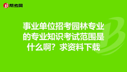 事业单位园林专业基础知识试题