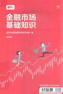 2021金融市场基础知识,金融市场基础知识题库,金融市场基础知识重点