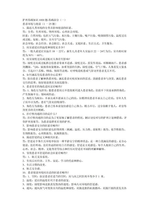 妇产科护理基础知识试题,眼科护理基础知识试题,事业单位护理基础知识试题