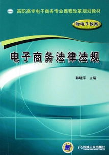 电子商务法律法规基础知识课件