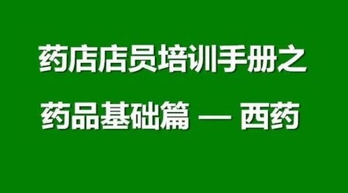 药店营业员医学基础知识