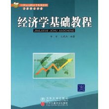 经济学的分析基础知识