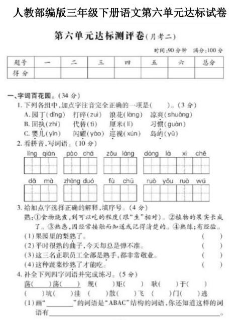 三级上语文第6单元基础知识