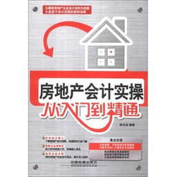 房地产财务基础知识大全,房地产基础知识考试试题,房地产基础知识新手必看