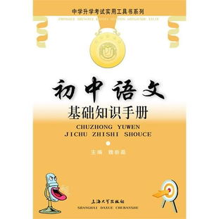 初中语文基础知识手册阅读理解,初中语文基础知识手册pdf,初中语文基础知识手册怎么样