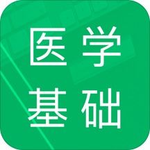 医学基础知识用什么软件好