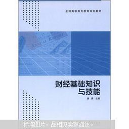 财经基础知识与技能_百度文库答案