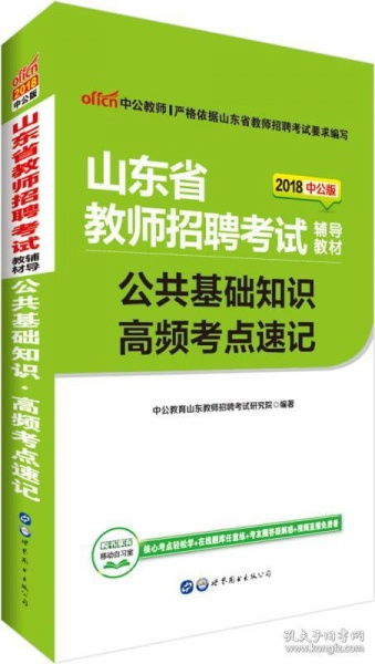 教师招聘考公共基础知识