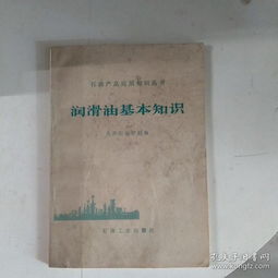 润滑油基础知识大全,润滑油基础知识试题,润滑油基础知识ppt